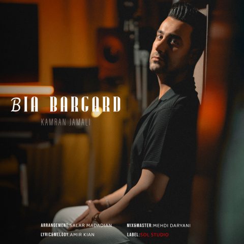 دانلود آهنگ کامران جمالی بیا برگرد دانلود آهنگ کامران جمالی بیا برگرد